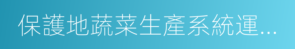 保護地蔬菜生產系統運籌與模型的同義詞