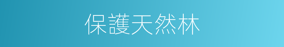 保護天然林的同義詞