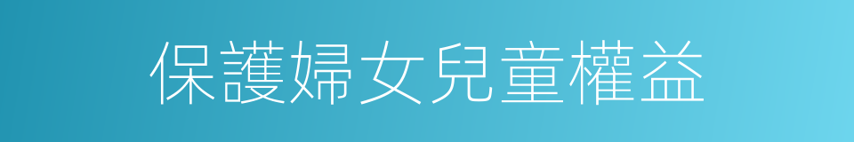 保護婦女兒童權益的同義詞