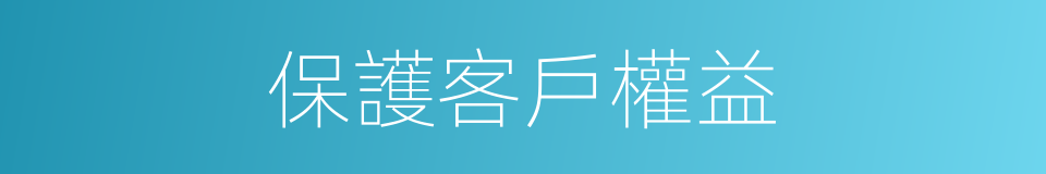保護客戶權益的同義詞