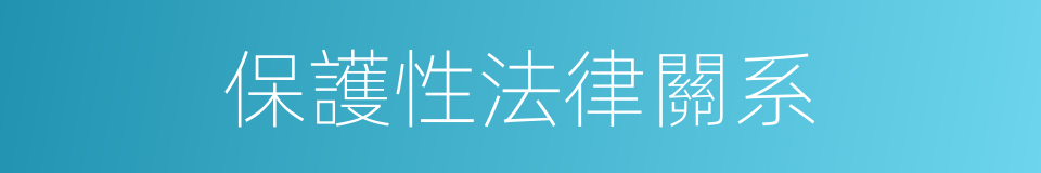 保護性法律關系的同義詞