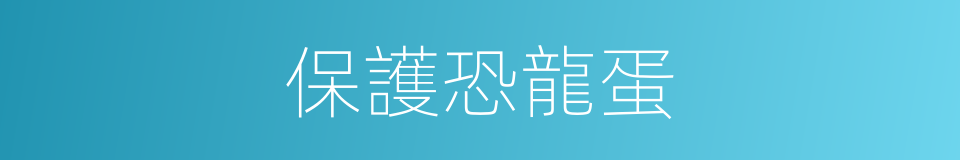 保護恐龍蛋的同義詞