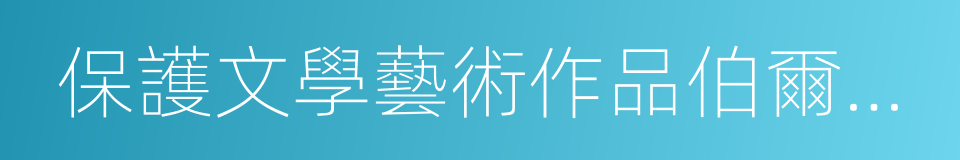 保護文學藝術作品伯爾尼公約的同義詞