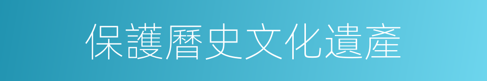保護曆史文化遺產的同義詞