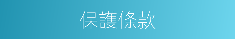 保護條款的同義詞