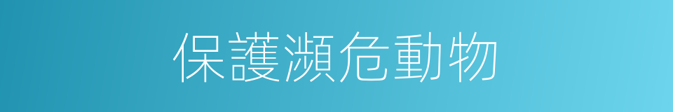 保護瀕危動物的同義詞
