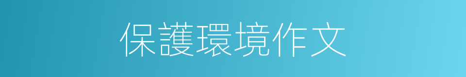 保護環境作文的同義詞