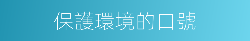 保護環境的口號的同義詞