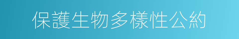 保護生物多樣性公約的同義詞