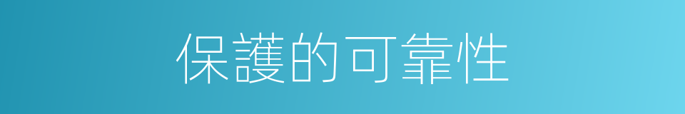 保護的可靠性的同義詞