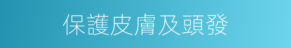 保護皮膚及頭發的同義詞
