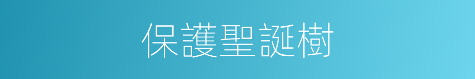 保護聖誕樹的同義詞