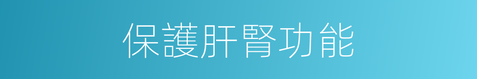 保護肝腎功能的同義詞