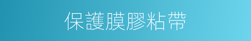 保護膜膠粘帶的同義詞