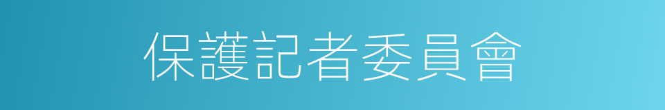 保護記者委員會的同義詞