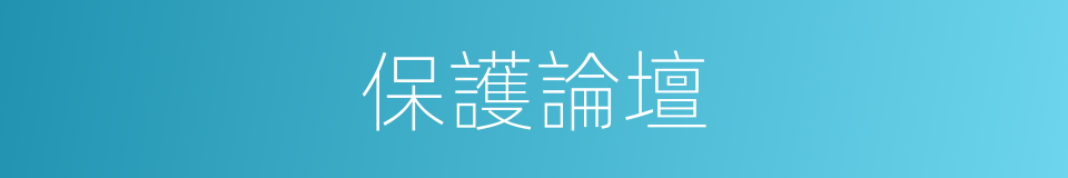 保護論壇的同義詞