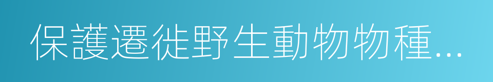 保護遷徙野生動物物種公約的同義詞