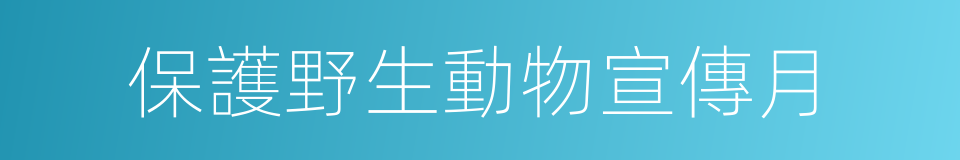 保護野生動物宣傳月的意思