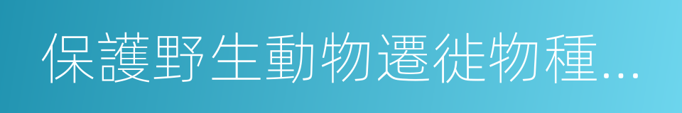 保護野生動物遷徙物種公約的意思