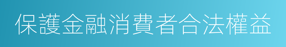 保護金融消費者合法權益的同義詞