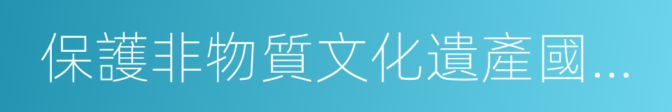 保護非物質文化遺產國際公約的同義詞