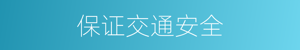 保证交通安全的同义词