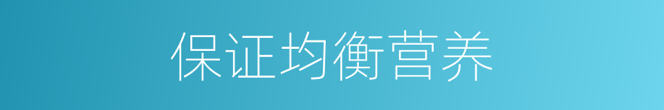 保证均衡营养的同义词