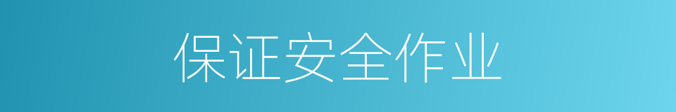 保证安全作业的同义词