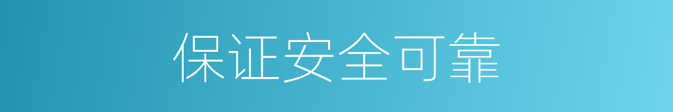 保证安全可靠的同义词