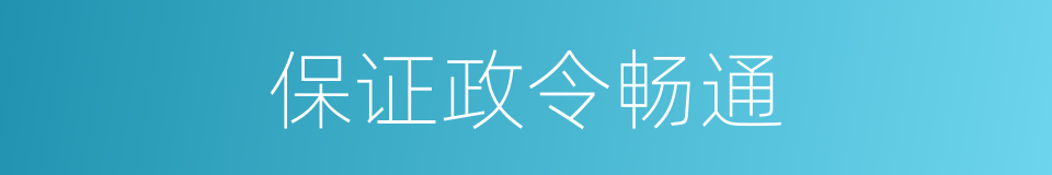 保证政令畅通的同义词