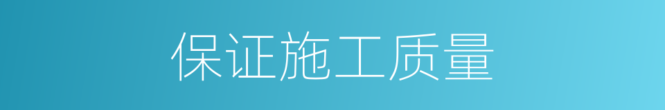 保证施工质量的同义词
