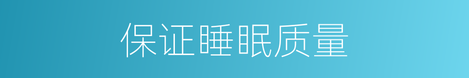保证睡眠质量的同义词