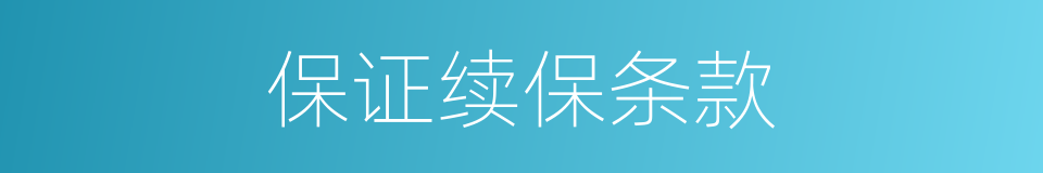 保证续保条款的同义词