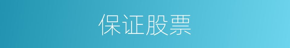 保证股票的同义词