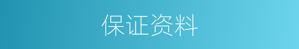 保证资料的同义词
