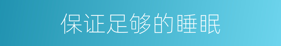 保证足够的睡眠的同义词