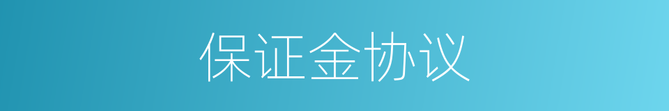 保证金协议的同义词