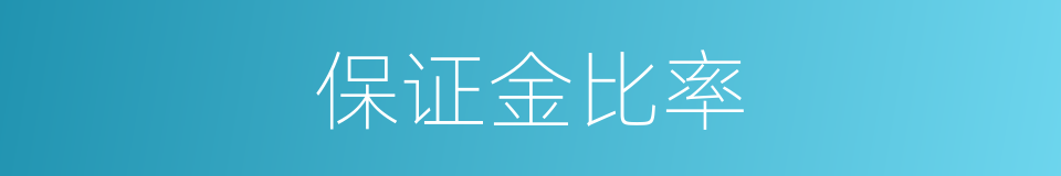 保证金比率的同义词