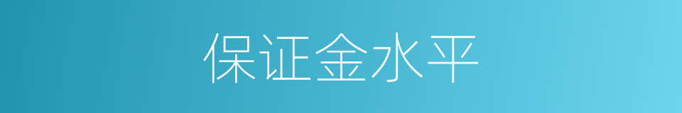 保证金水平的同义词