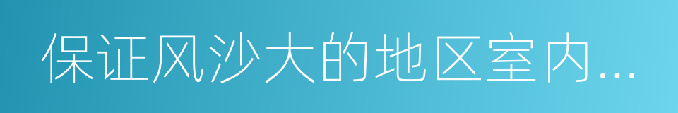 保证风沙大的地区室内窗台的同义词