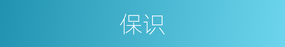 保识的意思