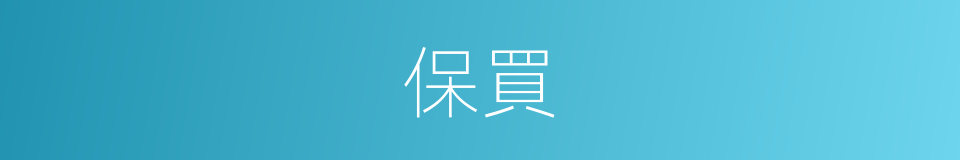 保買的同義詞