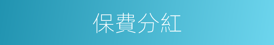 保費分紅的同義詞