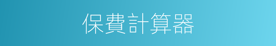 保費計算器的同義詞