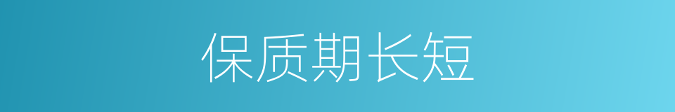 保质期长短的同义词