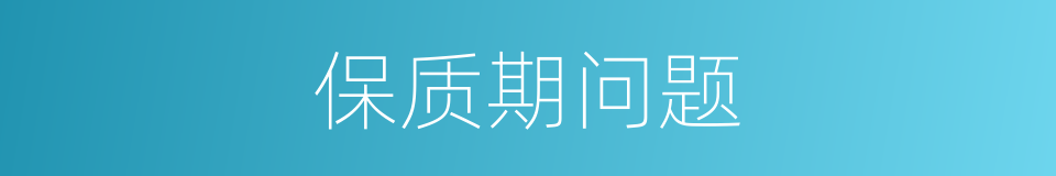 保质期问题的同义词
