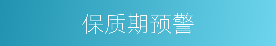 保质期预警的同义词