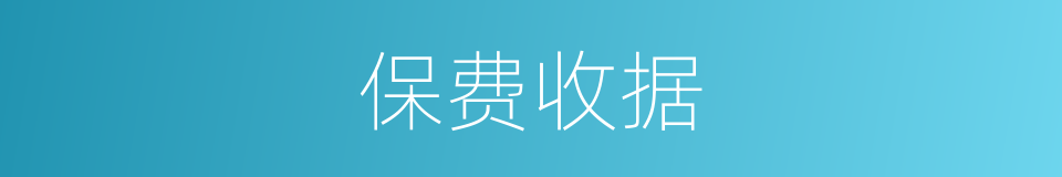 保费收据的同义词