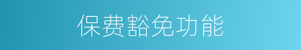 保费豁免功能的同义词