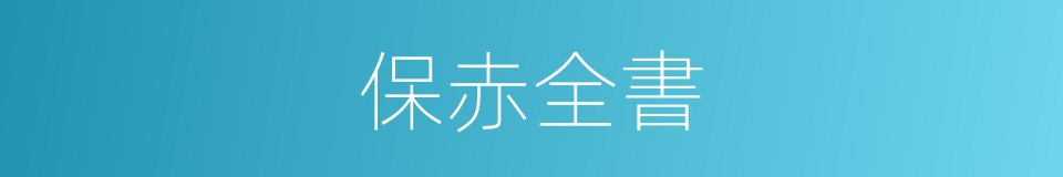 保赤全書的同義詞